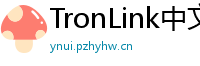 TronLink中文官网下载